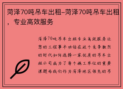 菏泽70吨吊车出租-菏泽70吨吊车出租，专业高效服务