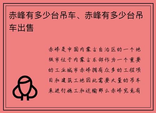 赤峰有多少台吊车、赤峰有多少台吊车出售