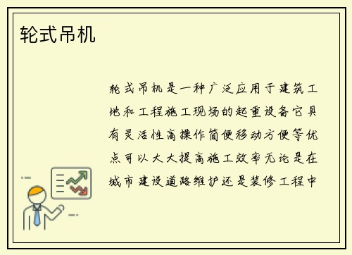 轮式吊机