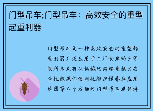 门型吊车;门型吊车：高效安全的重型起重利器