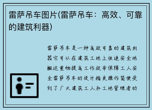 雷萨吊车图片(雷萨吊车：高效、可靠的建筑利器)
