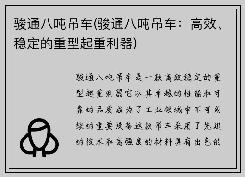 骏通八吨吊车(骏通八吨吊车:高效、稳定的重型起重利器)
